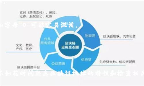 在区块链技术快速发展的今天，很多人都在使用区块链地址进行数字资产的转移和交易。然而，确保区块链地址的正确性至关重要，错误的地址可能导致资产的永久损失。本文将详细介绍如何检查区块链地址是否正确，并提供相关的工具和方法。

什么是区块链地址？
区块链地址是用于识别和接收数字资产的唯一标识符。每个区块链网络都有自己的地址格式，例如，比特币地址通常以“1”或“3”开头，而以太坊地址则以“0x”开头。了解这些地址的基本构成有助于我们判断地址的正确性。

区块链地址的组成
区块链地址由字母和数字组合而成。以比特币地址为例，一个标准的比特币地址通常是26到35个字符，且由数字和大写字母组成。在以太坊的例子中，地址长度通常为40个十六进制字符。由于地址的编码方式不同，不同的区块链网络有不同的地址结构。

如何检查区块链地址的正确性
确认区块链地址的正确性可以通过以下几种方法进行：

h41. 地址格式检查/h4
首先，可以通过手动检查地址的格式来判断地址是否看起来正确。例如，确保比特币地址是以“1”或“3”开头，长度在26到35个字符之间。在以太坊中，确保地址以“0x”开头，并且后面跟随40个十六进制字符。

h42. 使用在线区块链浏览器/h4
区块链浏览器是一种在线工具，允许用户查看区块链上的信息，包括交易记录和地址详情。用户只需输入要检查的地址，浏览器将显示该地址的相关信息。如果地址存在于区块链中，通常会显示其余额和交易历史。

h43. 校验和检查/h4
许多区块链地址采用了校验和技术，以确保地址输入的准确性。例如，比特币地址在最后几位的字符通常是用来进行校验的。如果您在输入时错误地多敲了一个字符，校验和可能会不匹配。
为了检查校验和，可以使用相应的工具或库。比如在比特币中，将地址转换为字节数组，计算校验和，然后与原地址的校验和进行对比。与其他链相比，每个链的校验过程会有所不同，用户可以查阅相关文档进行学习。

h44. 利用第三方工具/h4
如今，许多应用和工具可以帮助用户检查区块链地址的有效性。例如：
ul
  liBlockCypher/li
  liBlockchain.com/li
  liEtherScan/li
/ul
这些工具不仅可以帮助用户确认地址的存在和余额，同时也可以风险评估，发现潜在的问题。

总结
确保区块链地址的正确性对于安全进行数字资产的转移至关重要。通过对地址格式的检查、使用区块链浏览器、校验和的确认以及利用各种在线工具，用户可以有效地判断区块链地址是否正确。随着区块链技术的不断发展，认识并掌握这些基本技能，将有助于增强自己的安全意识，保护自己的数字资产。

避免常见的错误
在检查区块链地址时，用户可能会犯一些常见错误。这里列举一些常见的误区，以帮助用户更有效地进行检查：

h41. 忽视地址前缀/h4
很多用户在输入区块链地址时，常常忽视其前缀。例如，在以太坊地址中，前缀“0x”是非常重要的，缺少前缀可能导致地址解析错误。

h42. 随意复制粘贴/h4
一些用户喜欢从网页等地方复制粘贴地址，但是这也可能导致地址错误。建议用户在复制后，仔细检查每个字符，尤其是数字“0”和字母“O”可能容易混淆。

h43. 不进行小额测试/h4
对于高额转账，很多用户在操作时可能不进行小额测试。实际上，进行小额转账是一个明智的做法，可以有效降低风险。

结语
通过上述介绍，我们相信用户对如何检查区块链地址是否正确有了更深入的理解和认识。与其在错误的地址上浪费时间和资源，不如花时间熟悉区块链地址的特性和检查相关指导。这不仅可以有效防止资产损失，也是成为区块链世界中智慧投资者的重要一步。