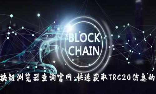 TRC20区块链浏览器查询官网：快速获取TRC20信息的最佳选择