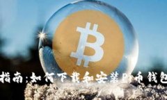 完整指南：如何下载和安装Pi币钱包应用