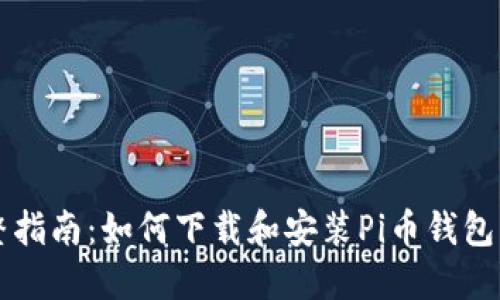 完整指南：如何下载和安装Pi币钱包应用