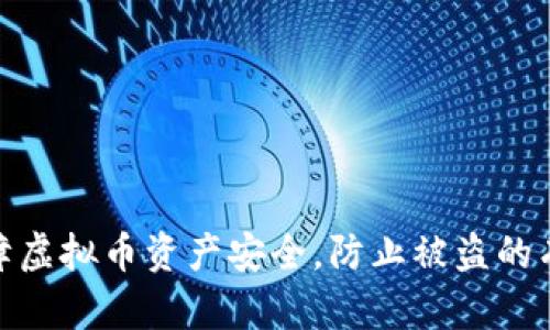 如何保障虚拟币资产安全，防止被盗的有效措施