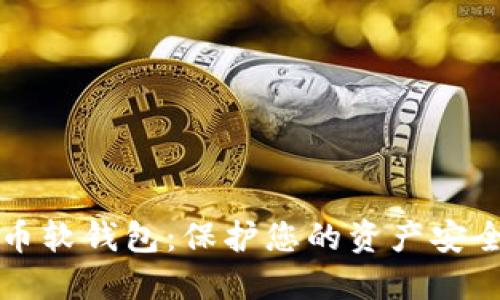 离线数字货币软钱包：保护您的资产安全的最佳选择