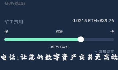 比特派官方电话：让您的数字资产交易更高效的沟通渠道