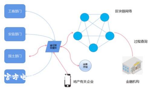 比特派官方电话：让您的数字资产交易更高效的沟通渠道