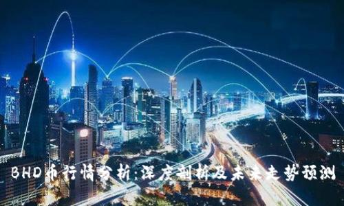 BHD币行情分析：深度剖析及未来走势预测