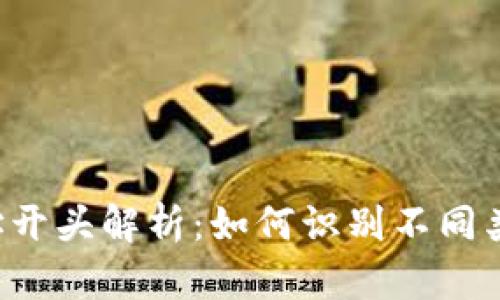 区块链钱包地址开头解析：如何识别不同类型的钱包地址？