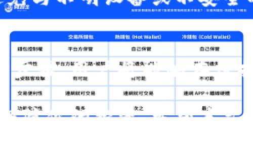 vela/vela
冷钱包, 如何下载冷钱包, 加密货币安全/guanjianci

什么是冷钱包？
冷钱包，也叫做冷存储，是一种用来存放加密货币的工具，其主要功能是将数字资产离线保存，以提升其安全性。与热钱包相比，冷钱包不与互联网连接，从而降低了被黑客攻击或盗窃的风险。因为许多加密货币用户和投资者开始意识到安全性的重要性，越来越多人选择使用冷钱包来存储他们的资产。

冷钱包的类型
冷钱包有多种形式，最常见的有硬件冷钱包和纸钱包。硬件冷钱包是一种专用设备，可以通过USB接口与计算机连接，用户可以在此设备上安全地存储私钥。相比之下，纸钱包则是将私钥打印在纸上。在存储资产时，用户只需通过相应的软件生成一个密钥对，记录下来并存放在安全的地方。

下载冷钱包的目的
下载冷钱包的主要目的是为保障你的加密资产的安全。特别是当你持有大量的数字货币时，使用冷钱包能有效降低被盗的风险。此外，使用冷钱包存储资产还能够避免因交易所故障或其它在线服务问题造成的损失。通过掌握如何下载冷钱包，你将在加密货币的世界中更加从容自信。

选择冷钱包的关键
在下载冷钱包之前，首先要了解市面上有哪些可靠的品牌和产品。对于硬件冷钱包，知名的品牌包括Ledger和Trezor。它们因其用户体验、产品安全性以及良好的口碑而受到广泛欢迎。选择冷钱包时，还应考虑设备的便捷性、兼容的货币种类以及价格等因素。

如何下载冷钱包
下载冷钱包并不复杂，但首先你需要确定选择哪种类型的冷钱包。以硬件钱包为例，用户在购买时通常会收到一款随附软件的产品，用户需在官网上下载相应的应用程序。确保访问官方网站是至关重要的，以避免下载到恶意软件。

对于纸钱包，用户可以使用一些在线生成器，注意选择信誉良好的生成器，生成后请务必在离线状态下打印，以确保安全性。无论哪个选择，确认下载或生成的过程都是在安全的环境中进行的，这将是保护你资产的重要一步。

冷钱包的使用指南
下载安装完成后，用户需要导入或生成自己的加密货币地址。在硬件钱包的界面中，用户可以轻松生成新的钱包地址，或选择将现有的钱包导入。为保护私钥，不应将其透露给任何人。适时进行安全备份，以确保在设备丢失的情况下仍能恢复资金。

冷钱包的安全维护
在冷钱包使用过程中，安全意识至关重要。用户应定期更新冷钱包的固件，并注意检查官方更新信息。此外，将冷钱包存放在安全的地方，避免与不明设备或不安全的网络连接，是保护资产的重要方式。

总结
冷钱包作为加密货币管理的重要工具，其安全性和便捷性不可小觑。通过了解冷钱包的类型、选择适合的产品，以及遵循下载与使用的具体步骤，用户将能够在保护资产的同时，感受到加密货币世界的魅力。无论是新手还是资深投资者，安全存储是每一个加密用户的最终目标。

当你决定下载冷钱包时，请一定铭记在心：安全性至上。无论是选择硬件钱包还是纸钱包，确保整个过程都在安全的环境下进行，便能有效保障你的投资。希望本文能帮助你更好地理解冷钱包，安全愉快地享受加密货币的投资旅程。