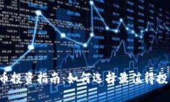 2023年虚拟币投资指南：如