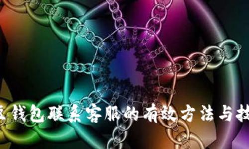 K豆钱包联系客服的有效方法与技巧