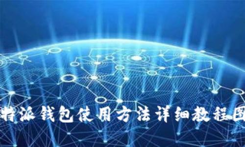 比特派钱包使用方法详细教程图解