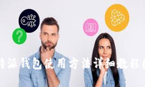 比特派钱包使用方法详细教程图解