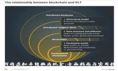 如何将虚拟币转换为现金