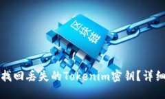 如何找回丢失的Tokenim密钥？详细指南