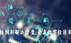 区块链创新解决方案：开启数字经济新时代