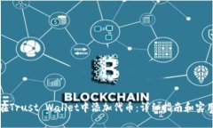 如何在Trust Wallet中添加代币：详细指南和实用技