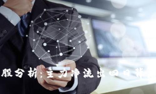 区块链概念股分析：主力净流出四日背后的深层原因