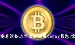 如何在安卓设备上下载和使用Copay钱包：完整指南