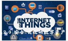 探索小狐钱包2.0：安全、高效的数字资产管理解