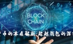 数字货币的本质解析：超越钱包的深刻理解