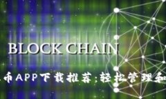 最佳安卓虚拟币APP下载推