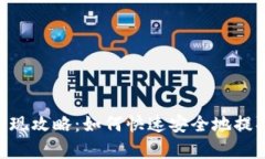 BitKeep钱包提现攻略：如何快速安全地提取你的数