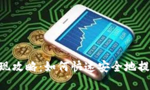 BitKeep钱包提现攻略：如何快速安全地提取你的数字资产