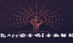 加密货币钱包App安全吗？全面解析与用户指南