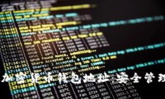 bmotai了解加密货币钱包地址：安全管理与使用技
