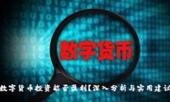 数字货币投资能否盈利？深入分析与实用建议