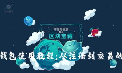 LedgerX钱包使用教程：从注册到交易的全面指南