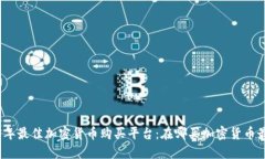 2023年最佳加密货币购买平台：在哪买加密货币最