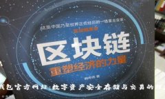 OKEx钱包官方网站：数字资产安全存储与交易的理