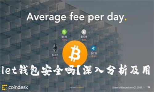 TPWallet钱包安全吗？深入分析及用户指南