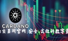 探索Bitcoke交易所官网：安全、高效的数字资产交