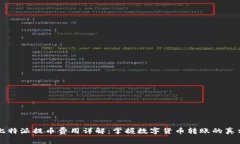 比特派提币费用详解：掌握数字货币转账的真相