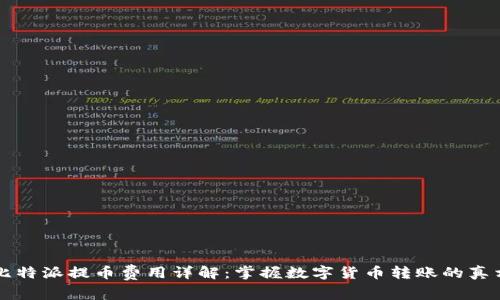 比特派提币费用详解：掌握数字货币转账的真相