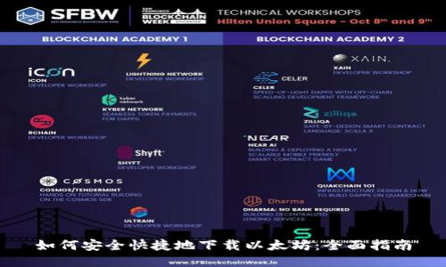 如何安全快捷地下载以太坊：全面指南