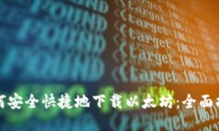 如何安全快捷地下载以太坊：全面指南