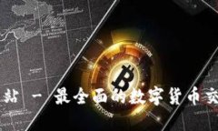 币博官方网站 - 最全面的数字货币交易平台指南
