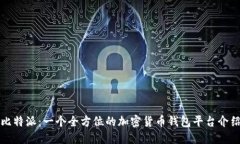 比特派：一个全方位的加密货币钱包平台介绍