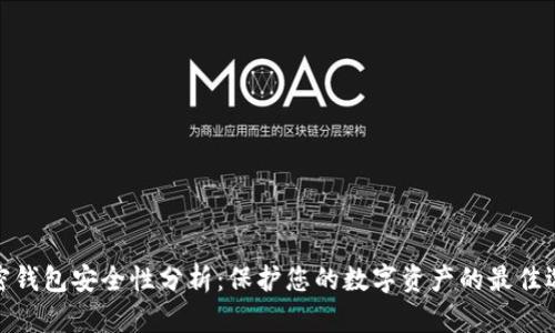 加密钱包安全性分析：保护您的数字资产的最佳选择