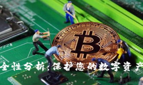 加密钱包安全性分析：保护您的数字资产的最佳选择