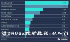 全面解读BHDex挖矿教程：从入门到精通