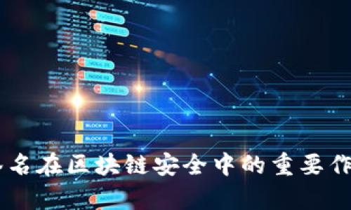 多重签名在区块链安全中的重要作用分析