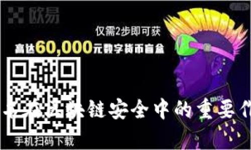 多重签名在区块链安全中的重要作用分析
