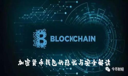 加密货币钱包的隐忧与安全解读