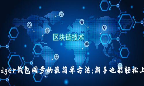 Ledger钱包同步的最简单方法：新手也能轻松上手