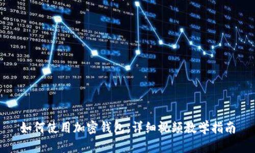 如何使用加密钱包：详细视频教学指南