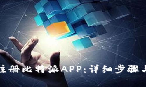 如何顺利注册比特派APP：详细步骤与注意事项
