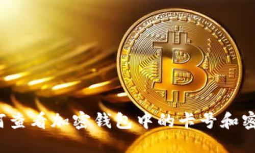 如何查看加密钱包中的卡号和密码？